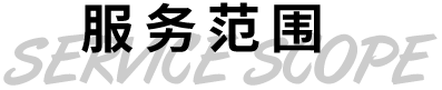 服務范圍
