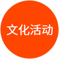 文化活動(dòng)