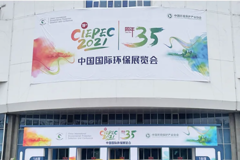 2021CIEPEC中國國際環保展，華清集團赴約而來!