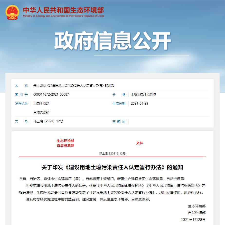 建設用地土壤污染責任人認定暫行辦法 建設用地土壤污染責任人認定暫行辦法