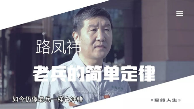 央視七套《軍旅人生》欄目專訪，路鳳祎—老兵的簡(jiǎn)單定律